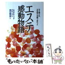 【中古】 エステ感動物語 泣き顔の私、お客様の笑顔で変わった / エステティックグランプリ実行委員会 / 現代書林 [単行本（ソフトカバー）]【メール便送料無料】【あす楽対応】