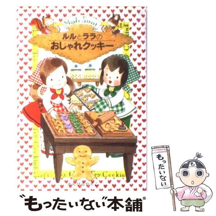 【中古】 ルルとララのおしゃれクッキー / あんびる やすこ / 岩崎書店 [単行本]【メール便送料無料】【あす楽対応】