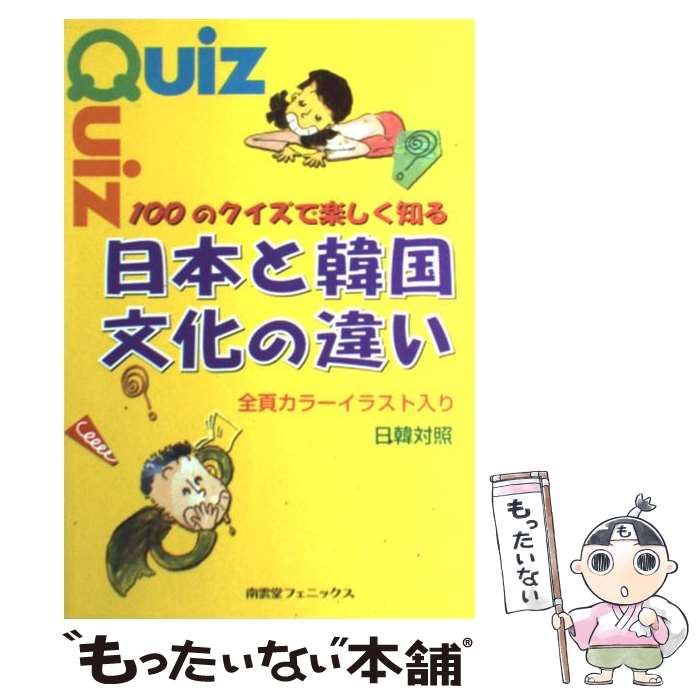 【中古】 100のクイズで楽しく知る日本と韓国文化の違い / ミン・ビョンチョル / 閔 丙哲 / BCM　Media [単行本]【メール便送料無料】【最短翌日配達対応】