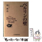 【中古】 ベルリンの壁 雑文集 / 明欣治 / 日本随筆家協会 [単行本]【メール便送料無料】【あす楽対応】