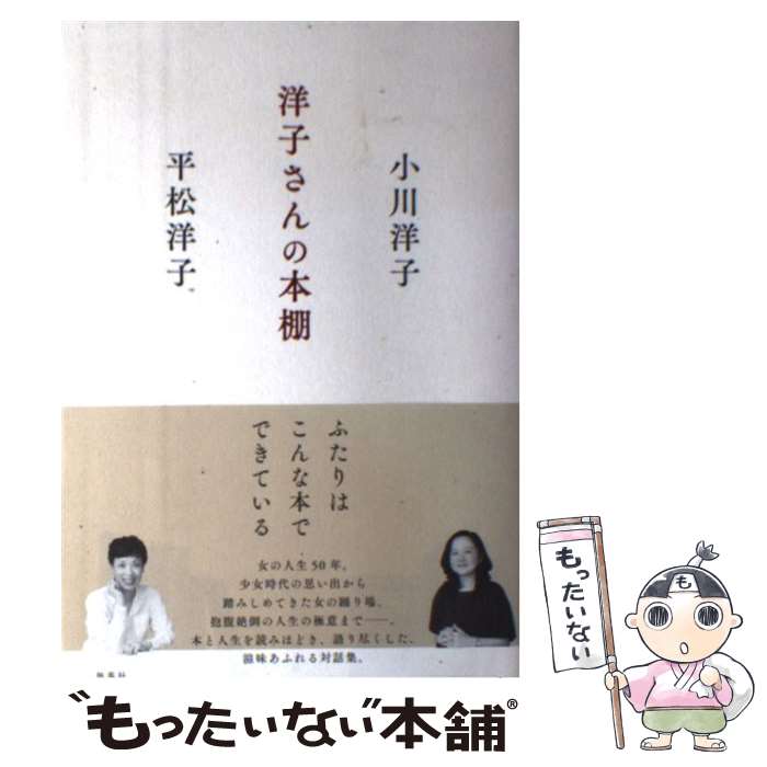 【中古】 洋子さんの本棚 / 小川 洋子, 平松 洋子 / 集英社 単行本 【メール便送料無料】【あす楽対応】