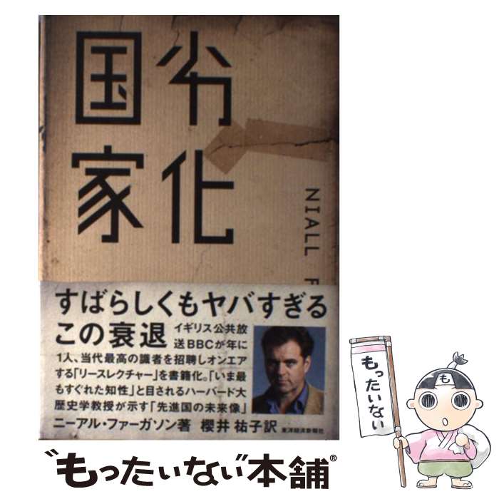 【中古】 劣化国家 / ニーアル ファーガソン, Niall Ferguson, 櫻井 祐子 / 東洋経済新報社 [単行本]【メール便送料無料】【あす楽対応】