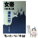 【中古】 女帝 小説・尾上縫/朝日新聞出版/清水一行 / 清水 一行 / 朝日新聞 [単行本]【メール便送料無料】【あす楽対応】