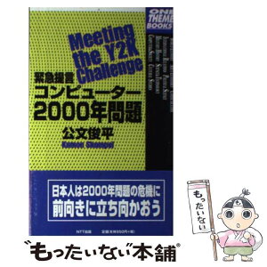 【中古】 緊急提言コンピューター2000年問題 / 公文 俊平 / エヌティティ出版 [単行本]【メール便送料無料】【あす楽対応】