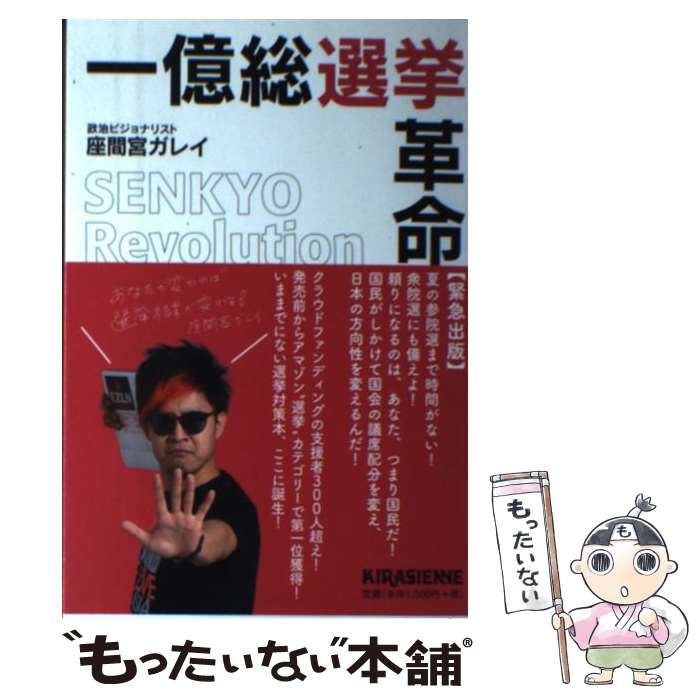 【中古】 一億総選挙革命 / 座間宮ガレイ / キラジェンヌ [単行本]【メール便送料無料】【あす楽対応】