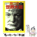 【中古】 第二次世界大戦 1 新装版 / ウィンストン S. チャーチル, Winston S. Churchill, 佐藤 亮一 / 河出書房新社 ペーパーバック 【メール便送料無料】【あす楽対応】