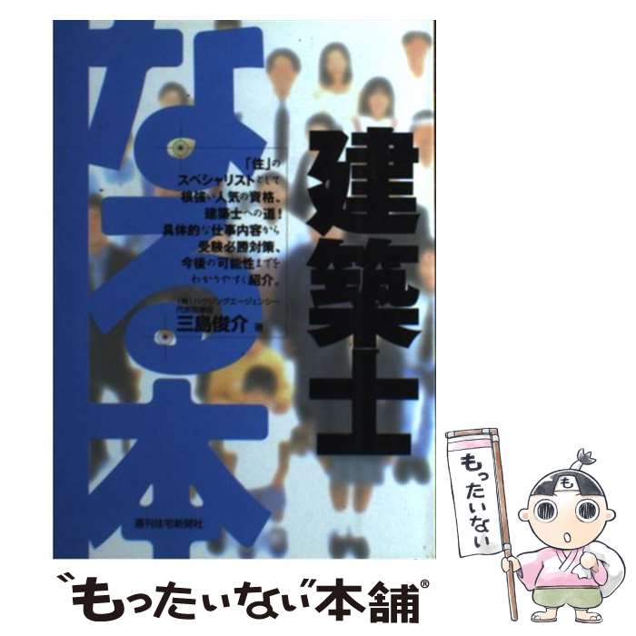 【中古】 なる本建築士 / 三島 俊介 / 週刊住宅新聞社 [単行本]【メール便送料無料】【最短翌日配達対..