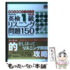 【中古】 英検分野別ターゲット英検1級リスニング問題150 文部科学省後援 / 旺文社 / 旺文社 [単行本]【メール便送料無料】【あす楽対応】