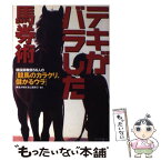 【中古】 テキがバラした馬券術 現役調教師56人の「競馬のカラクリ、儲かるウラ」 / 実名が知れると追放だ！ / ベストセラーズ [単行本]【メール便送料無料】【あす楽対応】