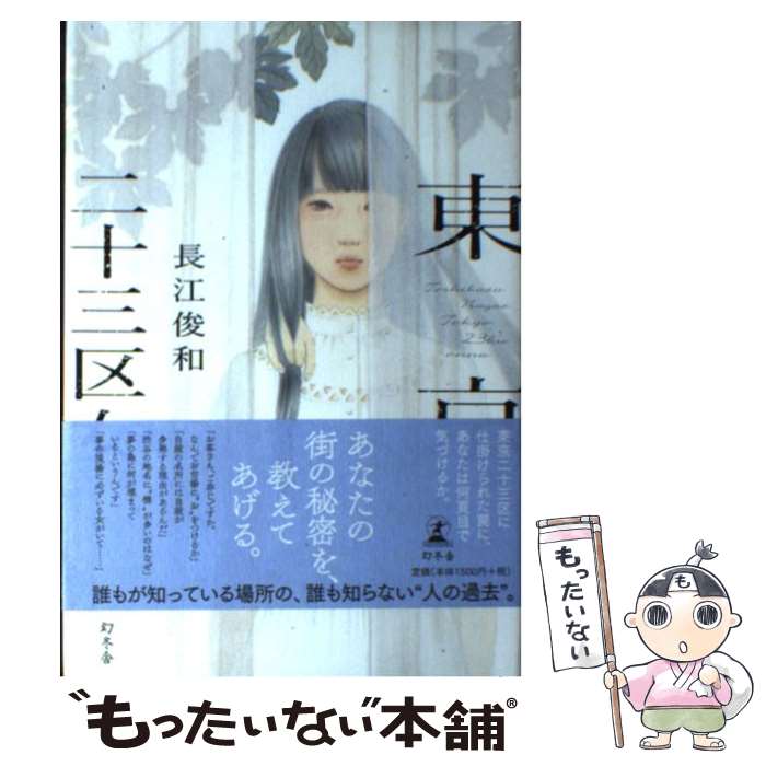 【中古】 東京二十三区女 / 長江 俊和 / 幻冬舎 [単行本]【メール便送料無料】【最短翌日配達対応】