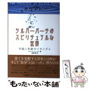 【中古】 シルバーバーチのスピリチュアルな法則 宇宙と生命のメカニズム / フランク ニューマン, 近藤 千雄 / ハート出版 単行本（ソフトカバー） 【メール便送料無料】【あす楽対応】