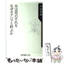  女は男のそれをなぜセクハラと呼ぶか / 山田 秀雄 / KADOKAWA 