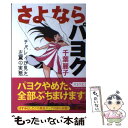 【中古】 さよならパヨク チバレイが見た左翼の実態 / 千葉麗子 / 青林堂 [単行本（ソフトカバー）]【メール便送料無料】【あす楽対応】