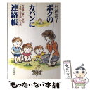 【中古】 ボクのカバンに連絡帳 ゼロ歳・一歳・二歳の“家庭と保育園”の生活 / 鳥飼 新市, 角田 武 / 大月書店 [単行本]【メール便送料無料】【あす楽対応】