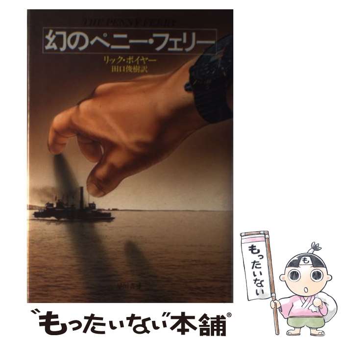 【中古】 幻のペニー・フェリー / リック ボイヤー, 田口 俊樹 / 早川書房 [単行本]【メール便送料無料】【最短翌日配達対応】