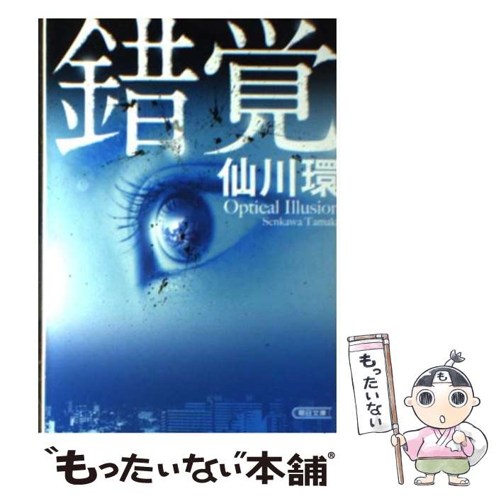 【中古】 錯覚 / 仙川 環 / 朝日新聞出版 [文庫]【メール便送料無料】【あす楽対応】