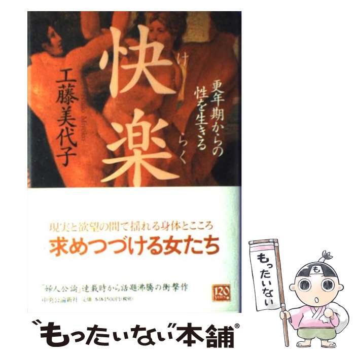 【中古】 快楽（けらく） 更年期からの性を生きる / 工藤 美代子 / 中央公論新社 [単行本]【メール便送料無料】【最短翌日配達対応】