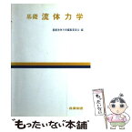 【中古】 基礎流体力学 / 基礎流体力学編集委員会 / 産業図書 [単行本]【メール便送料無料】【あす楽対応】