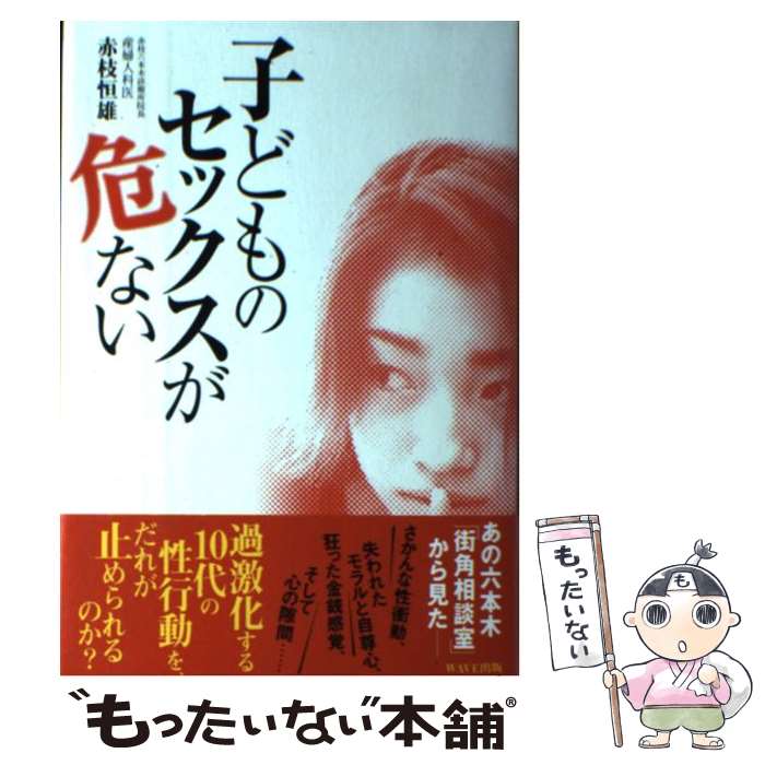 【中古】 子どものセックスが危ない / 赤枝 恒雄 / WAVE出版 [単行本]【メール便送料無料】【あす楽対応】