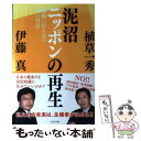 【中古】 泥沼ニッポンの再生 国難に打ち克つ10の対話 / 植草 一秀, 伊藤 真 / ビジネス社 単行本（ソフトカバー） 【メール便送料無料】【あす楽対応】