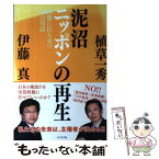 【中古】 泥沼ニッポンの再生 国難に打ち克つ10の対話 / 植草 一秀, 伊藤 真 / ビジネス社 [単行本（ソフトカバー）]【メール便送料無料】【あす楽対応】