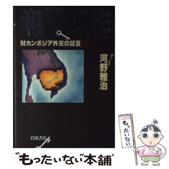 【中古】 和平工作 対カンボジア外交の証言 / 河野 雅治 / 岩波書店 [単行本]【メール便送料無料】【最短翌日配達対応】