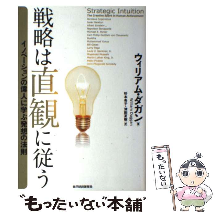 【中古】 戦略は直観に従う イノベーションの偉人に学ぶ発想の法則 / ウィリアム ダガン, William Duggan, 杉本 希子, 津田 夏樹 / 東洋経済新報社 単行本 【メール便送料無料】【あす楽対応】