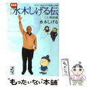 【中古】 マンガ水木しげる伝完全版 「ボクの一生はゲゲゲの楽園だ」改題 上 / 水木 しげる / 講談社コミッククリエイト [文庫]【メー..