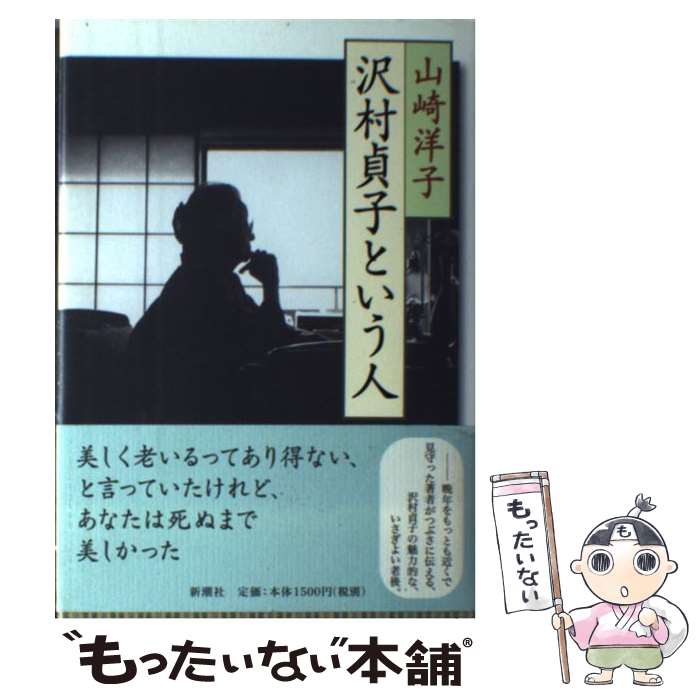 【中古】 沢村貞子という人 / 山崎 洋子 / 新潮社 [単行本]【メール便送料無料】【あす楽対応】