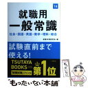 【中古】 就職用一般常識 2018年度版 / 就職対策研究会 / 高橋書店 単行本（ソフトカバー） 【メール便送料無料】【あす楽対応】