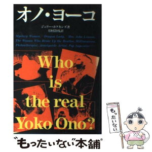 【中古】 オノ・ヨーコ / ジェリー ホプキンズ, 月村 澄枝 / ダイナミックセラーズ出版 [単行本]【メール便送料無料】【あす楽対応】