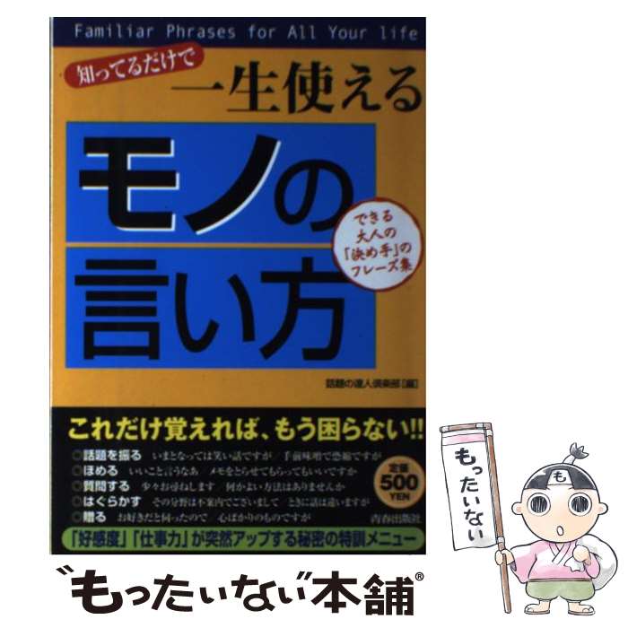 【中古】 知ってるだけで一生使える「モノの言い方」 できる大人の「決め手」のフレーズ集 / 話題の達人倶楽部 / 青…