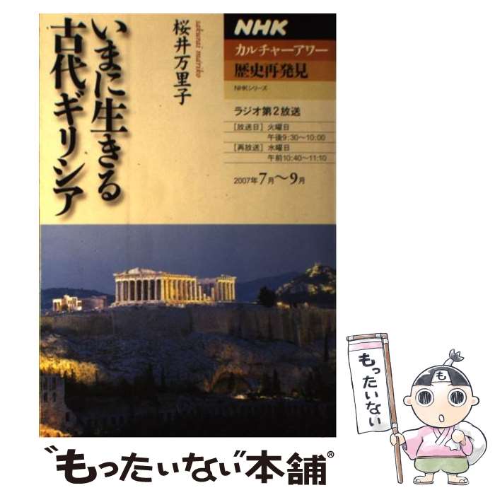 【中古】 いまに生きる古代ギリシア / 桜井 万里子 / NHK出版 [ムック]【メール便送料無料】【最短翌日配達対応】
