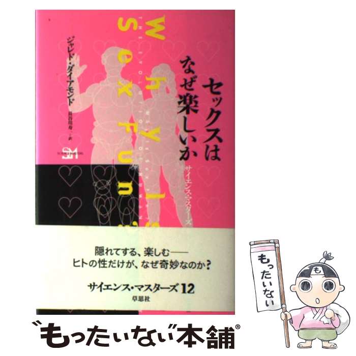 【中古】 セックスはなぜ楽しいか / ジャレド ダイアモンド, Jared Diamond, 長谷川 寿一 / 草思社 単行本 【メール便送料無料】【最短翌日配達対応】
