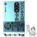 【中古】 ビジネス書大バカ事典 / 勢古 浩爾 / 三五館