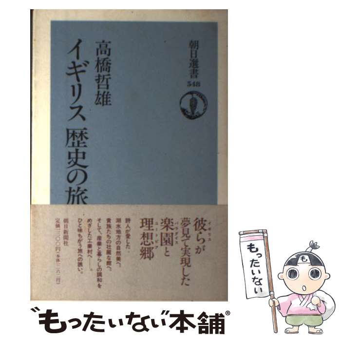 著者：高橋 哲雄出版社：朝日新聞出版サイズ：単行本ISBN-10：4022596481ISBN-13：9784022596482■こちらの商品もオススメです ● 日本の歴史 第7 / 石井 進 / 中央公論新社 [単行本] ● 日本の歴史 第21 / 色川 大吉 / 中央公論新社 [単行本] ● そうだったのか！現代史 パート2 / 池上 彰 / 集英社 [文庫] ● 世界の歴史 16 / 松本 重治 / 中央公論新社 [文庫] ● そうだったのか！現代史 / 池上 彰 / ホーム社 [単行本] ● 詳説世界史研究 / 木下　康彦 / 山川出版社 [単行本] ● 物語現代経済学 多様な経済思想の世界へ / 根井 雅弘 / 中央公論新社 [新書] ● イギリス史 新版（第4版） / 大野 真弓 / 山川出版社 [単行本] ● 背信の科学者たち / W.ブロード, N.ウェード, 牧野 賢治 / 化学同人 [単行本] ● 世界史の謎がおもしろいほどわかる本 / 「歴史ミステリー」倶楽部 / 三笠書房 [文庫] ● 石油に浮かぶ国 クウェートの歴史と現実 / 牟田口 義郎 / 中央公論新社 [新書] ● アイルランド歴史紀行 / 高橋 哲雄 / 筑摩書房 [単行本] ● フランス歴史の旅 モンマルトルからサント・マリーへ / 田辺 保 / 朝日新聞出版 [単行本] ● 池上彰の大衝突 終わらない巨大国家の対立 / 池上 彰 / 集英社 [文庫] ● 英傑の日本史 新撰組・幕末編 / 井沢 元彦 / 角川書店 [文庫] ■通常24時間以内に出荷可能です。※繁忙期やセール等、ご注文数が多い日につきましては　発送まで48時間かかる場合があります。あらかじめご了承ください。 ■メール便は、1冊から送料無料です。※宅配便の場合、2,500円以上送料無料です。※あす楽ご希望の方は、宅配便をご選択下さい。※「代引き」ご希望の方は宅配便をご選択下さい。※配送番号付きのゆうパケットをご希望の場合は、追跡可能メール便（送料210円）をご選択ください。■ただいま、オリジナルカレンダーをプレゼントしております。■お急ぎの方は「もったいない本舗　お急ぎ便店」をご利用ください。最短翌日配送、手数料298円から■まとめ買いの方は「もったいない本舗　おまとめ店」がお買い得です。■中古品ではございますが、良好なコンディションです。決済は、クレジットカード、代引き等、各種決済方法がご利用可能です。■万が一品質に不備が有った場合は、返金対応。■クリーニング済み。■商品画像に「帯」が付いているものがありますが、中古品のため、実際の商品には付いていない場合がございます。■商品状態の表記につきまして・非常に良い：　　使用されてはいますが、　　非常にきれいな状態です。　　書き込みや線引きはありません。・良い：　　比較的綺麗な状態の商品です。　　ページやカバーに欠品はありません。　　文章を読むのに支障はありません。・可：　　文章が問題なく読める状態の商品です。　　マーカーやペンで書込があることがあります。　　商品の痛みがある場合があります。