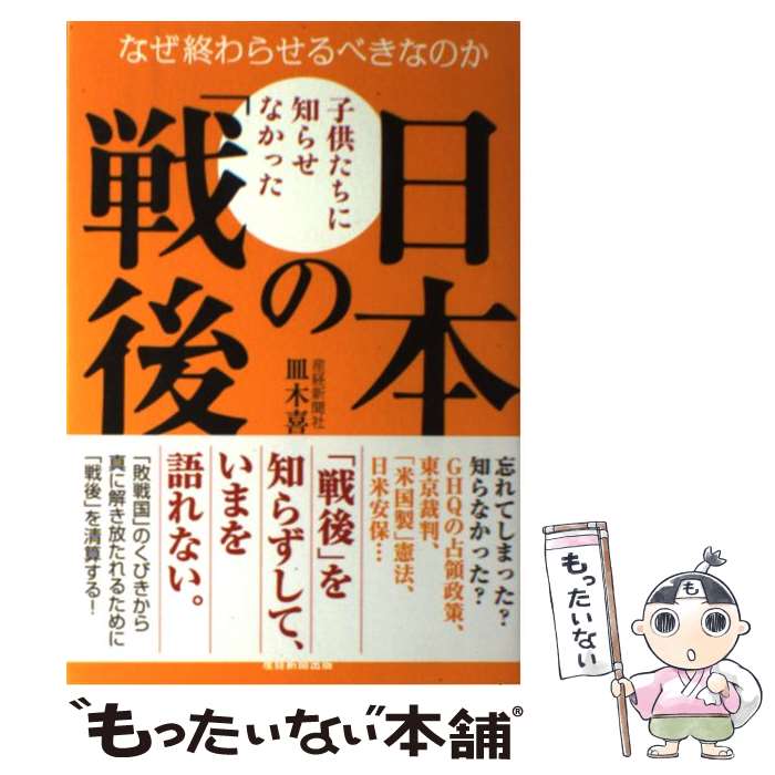 【中古】 子供たちに知らせなかった日本の「戦後」 / 皿木 喜久 / 産経新聞出版 [単行本（ソフトカバー）]【メール便送料無料】【最短翌日配達対応】