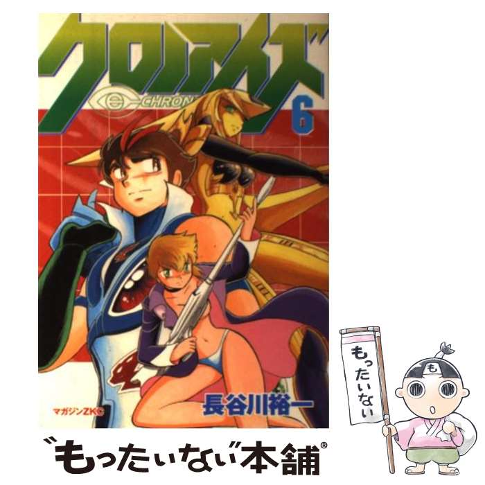 【中古】 クロノアイズ 6 / 長谷川 裕一 / 講談社 [コミック]【メール便送料無料】【あす楽対応】