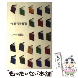 【中古】 作家の読書道 / WEB本の雑誌 / 本の雑誌社 [単行本]【メール便送料無料】【あす楽対応】