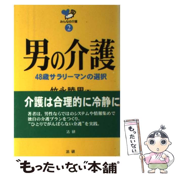 【中古】 男の介護 / 竹永 睦男 / 法研 [単行本]【メール便送料無料】【最短翌日配達対応】