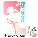 【中古】 異星人交差点（エイリアン・クロスロード） 晴天なり。2 / 藍川 さとる / 新書館 [文庫]【メール便送料無料】【あす楽対応】