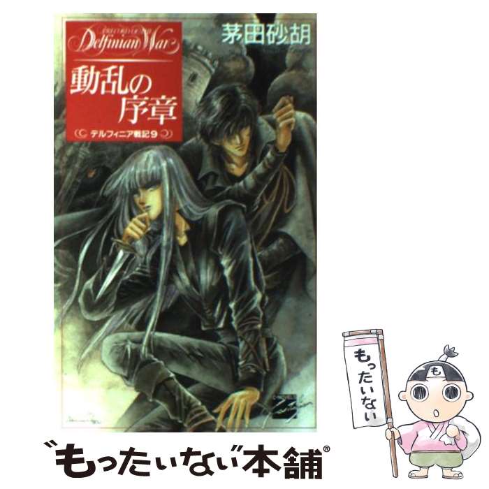 【中古】 動乱の序章 デルフィニア戦記9 / 茅田 砂胡, 沖 麻実也 / 中央公論新社 [新書]【メール便送料無料】【あす楽対応】