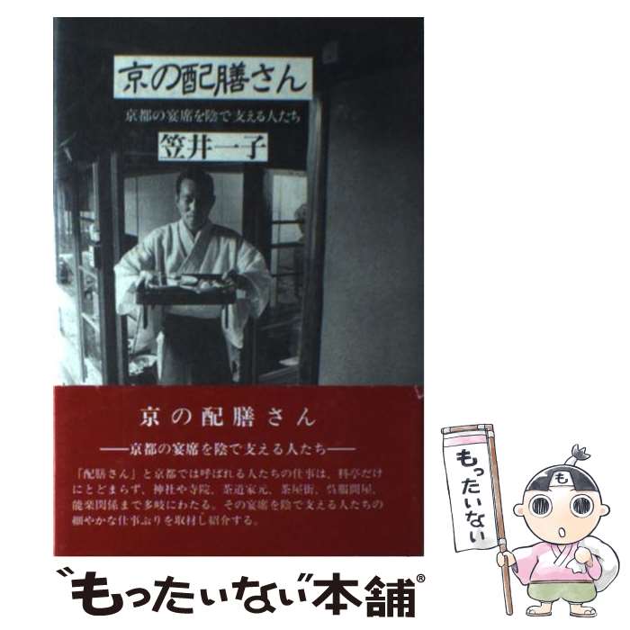 【中古】 京の配膳さん 京都の宴席を陰で支える人たち / 笠