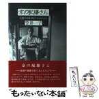 【中古】 京の配膳さん 京都の宴席を陰で支える人たち / 笠井 一子, 青人社 / 向陽書房 [単行本]【メール便送料無料】【あす楽対応】