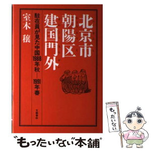 【中古】 北京市朝陽区建国門外 駐在員が見た中国1988年秋ー1991年春 / 室木 穣 / 文藝春秋 [ハードカバー]【メール便送料無料】【あす楽対応】