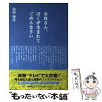 【中古】 お母さん、ぼくが生まれてごめんなさい 改訂版 / 向野 幾世 / 産経新聞ニュースサービス [単行本]【メール便送料無料】【あす楽対応】