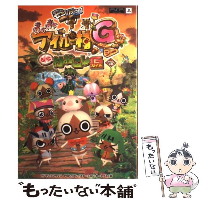 【中古】 モンハン日記ぽかぽかアイルー村Gもっと村おこしガイド カプコン公認 / Vジャンプ編集部 / 集英社 [単行本 ソフトカバー ]【メール便送料無料】【あす楽対応】