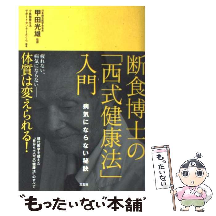 楽天もったいない本舗　楽天市場店【中古】 断食博士の「西式健康法」入門 病気にならない秘訣 / 甲田光雄, 少食健康生活サポートセンターさくら / 三五館 [単行本（ソフトカバー）]【メール便送料無料】【あす楽対応】