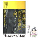  断食博士の「西式健康法」入門 病気にならない秘訣 / 甲田光雄, 少食健康生活サポートセンターさくら / 三五館 