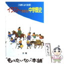 【中古】 イラストでおぼえる中学歴史 / 文理 研数書院 / 文理 研数書院 単行本 【メール便送料無料】【あす楽対応】